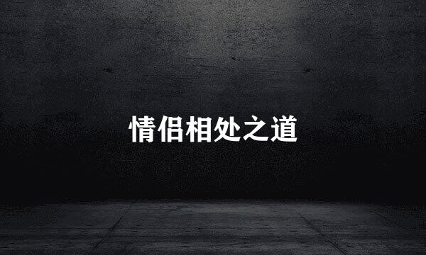 情侣相处之道
