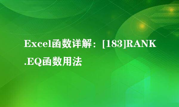 Excel函数详解：[183]RANK.EQ函数用法