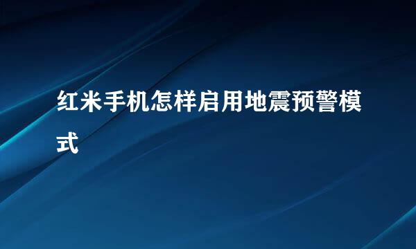 红米手机怎样启用地震预警模式
