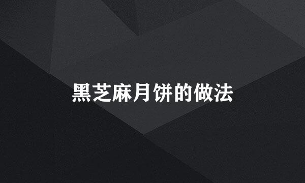 黑芝麻月饼的做法