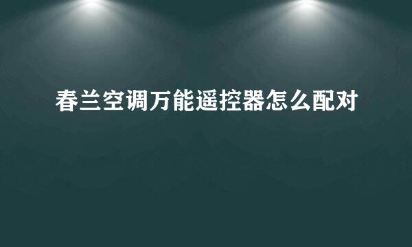 春兰空调万能遥控器怎么配对