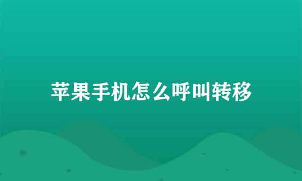 苹果手机怎么呼叫转移