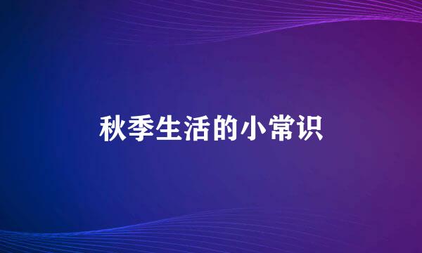 秋季生活的小常识