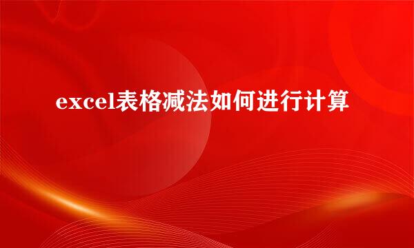 excel表格减法如何进行计算