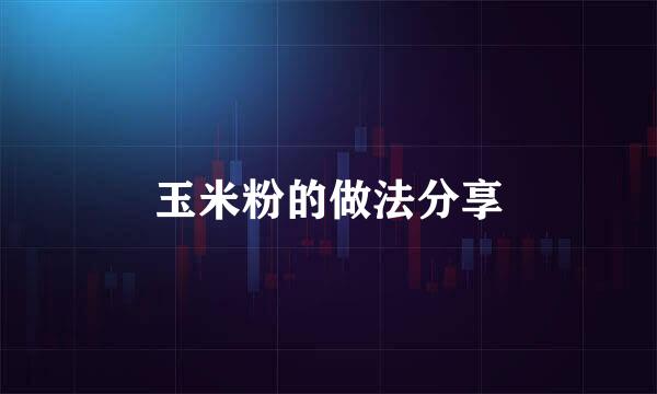玉米粉的做法分享