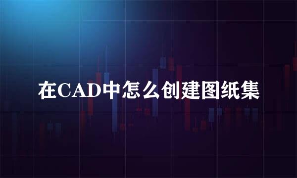 在CAD中怎么创建图纸集