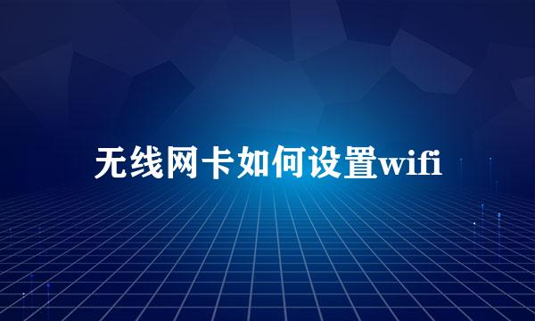 无线网卡如何设置wifi