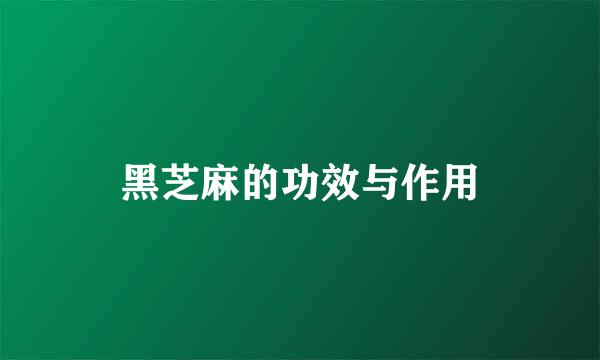 黑芝麻的功效与作用
