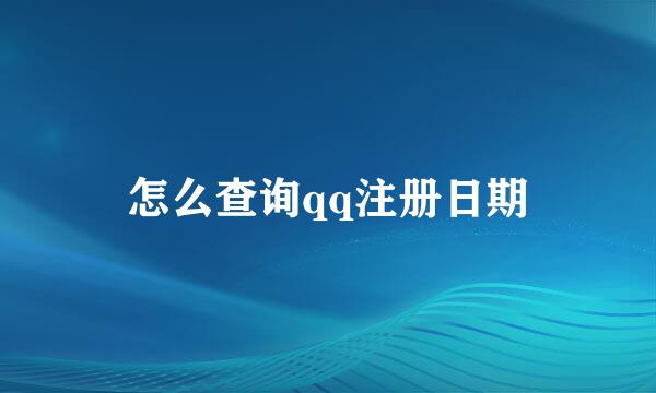 怎么查询qq注册日期