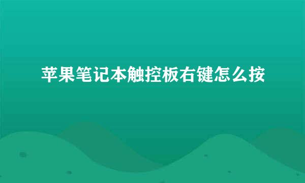 苹果笔记本触控板右键怎么按