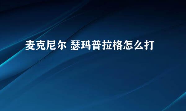 麦克尼尔 瑟玛普拉格怎么打
