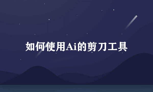 如何使用Ai的剪刀工具