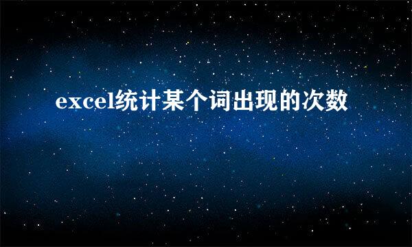 excel统计某个词出现的次数