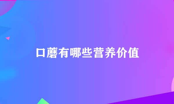 口蘑有哪些营养价值