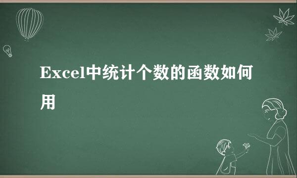 Excel中统计个数的函数如何用