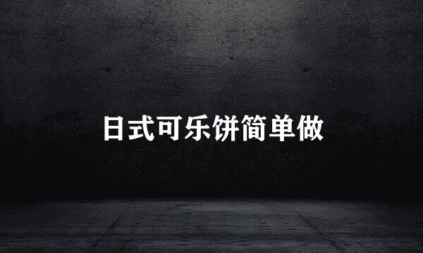 日式可乐饼简单做
