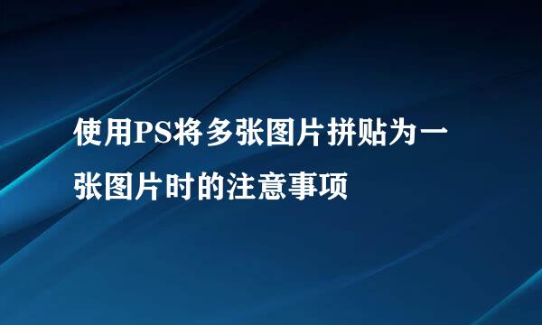 使用PS将多张图片拼贴为一张图片时的注意事项
