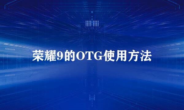 荣耀9的OTG使用方法