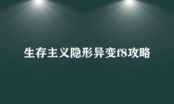 生存主义隐形异变f8攻略