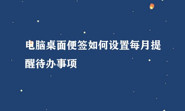 电脑桌面便签如何设置每月提醒待办事项