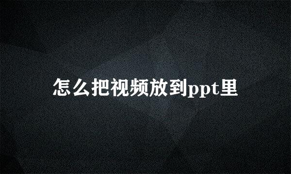 怎么把视频放到ppt里