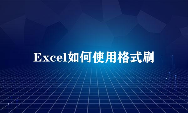 Excel如何使用格式刷