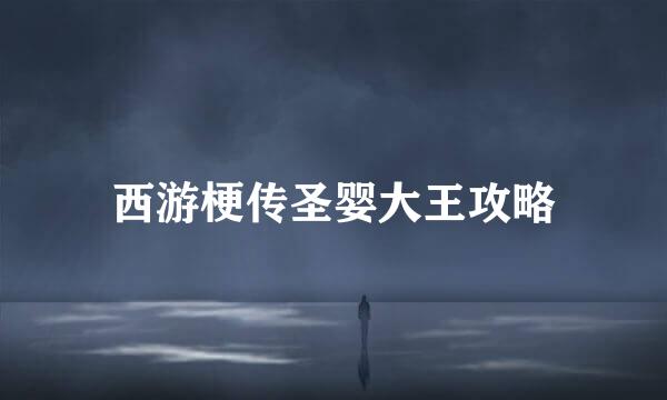西游梗传圣婴大王攻略