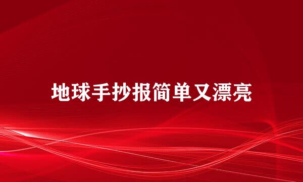 地球手抄报简单又漂亮