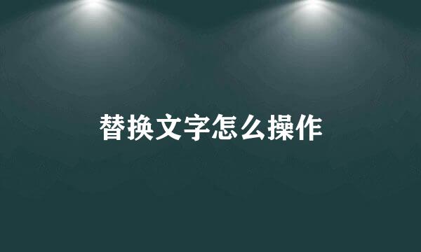 替换文字怎么操作