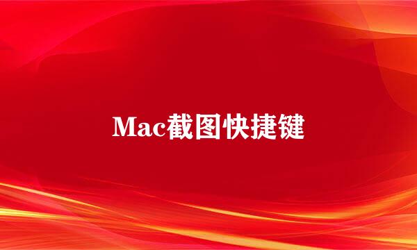 Mac截图快捷键