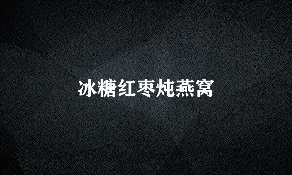 冰糖红枣炖燕窝
