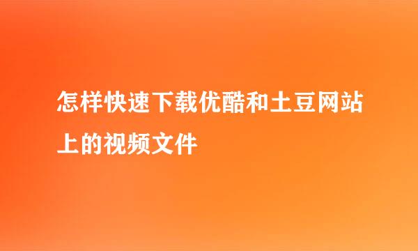 怎样快速下载优酷和土豆网站上的视频文件