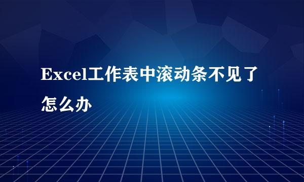 Excel工作表中滚动条不见了怎么办