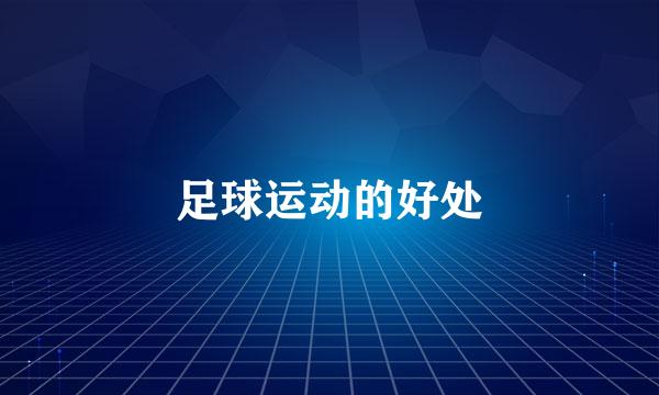 足球运动的好处