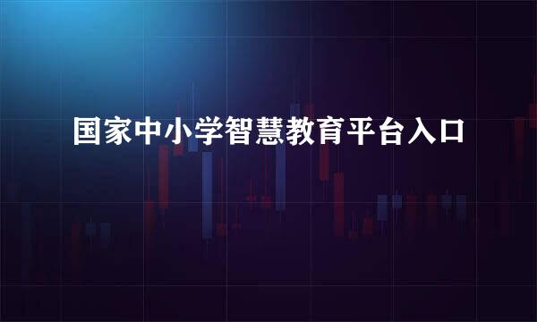 国家中小学智慧教育平台入口