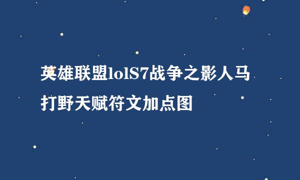 英雄联盟lolS7战争之影人马打野天赋符文加点图