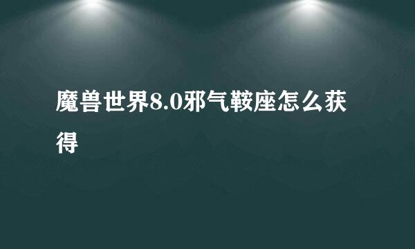 魔兽世界8.0邪气鞍座怎么获得