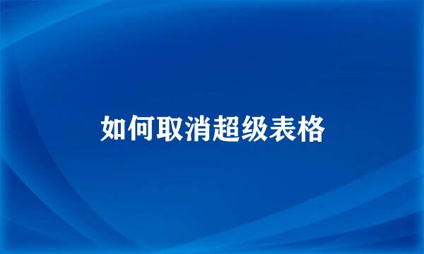 如何取消超级表格