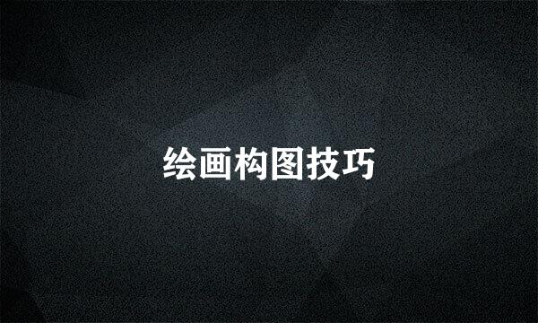 绘画构图技巧