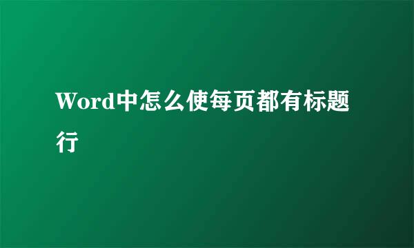 Word中怎么使每页都有标题行