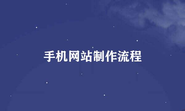 手机网站制作流程
