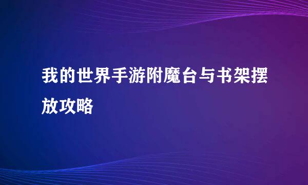 我的世界手游附魔台与书架摆放攻略