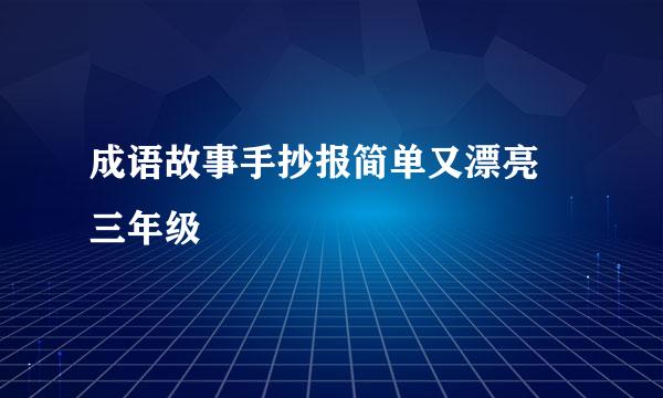 成语故事手抄报简单又漂亮 三年级