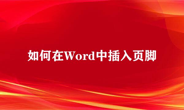 如何在Word中插入页脚