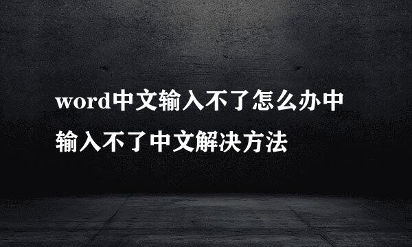 word中文输入不了怎么办中输入不了中文解决方法