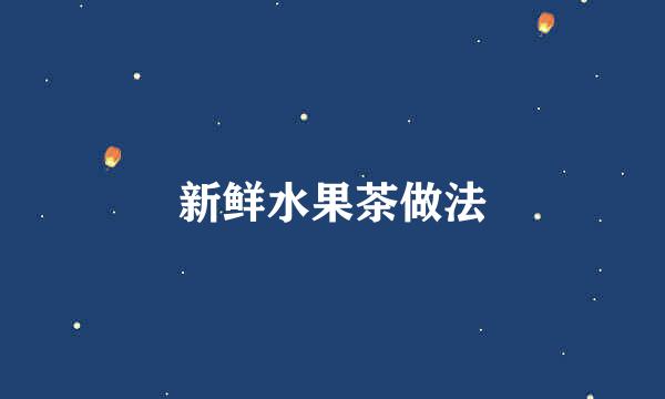 新鲜水果茶做法