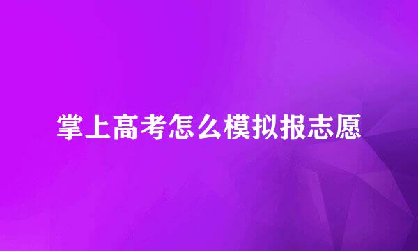 掌上高考怎么模拟报志愿