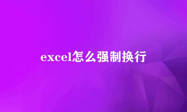 excel怎么强制换行