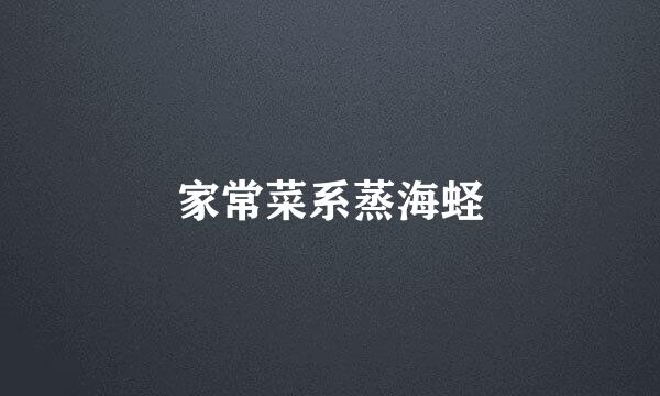 家常菜系蒸海蛏