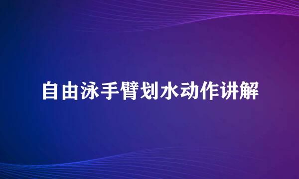 自由泳手臂划水动作讲解